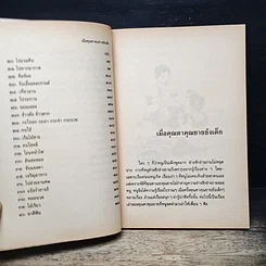 หนังสือ เมื่อคุณตาคุณยายยังเด็ก รูปที่ 8