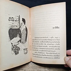 หนังสือ เมื่อคุณตาคุณยายยังเด็ก รูปที่ 9