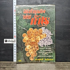 หนังสือ วิธีทำธุรกิจให้มีกำไร