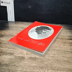 หนังสือ แม่เล่าให้ฟัง รูปที่ 4