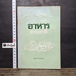 หนังสือ อาหารธรรมชาติ