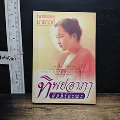 หนังสือ ทิพยอาภา คัมภีร์มรณะ