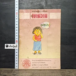 หนังสือ ความรู้เรื่องโรค เบาหวาน