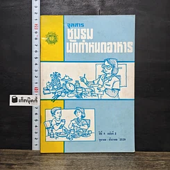 หนังสือ จุลสารชมรมนักกำหนดอาหาร ปีที่ 8 ฉบับที่ 2