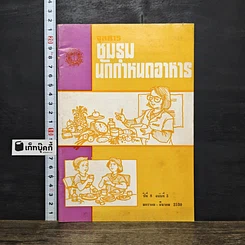 หนังสือ จุลสารชมรมนักกำหนดอาหาร ปีที่ 8 ฉบับที่ 3
