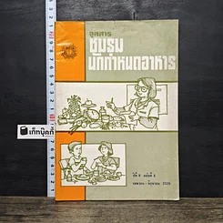 หนังสือ จุลสารชมรมนักกำหนดอาหาร ปีที่ 8 ฉบับที่ 4