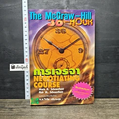 หนังสือ การเจรจา