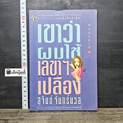 หนังสือ เขาว่าผมใช้เลขาฯเปลือง