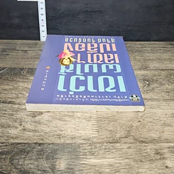 หนังสือ เขาว่าผมใช้เลขาฯเปลือง รูปที่ 4