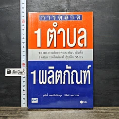 หนังสือ การตลาด 1 ตำบล 1 ผลิตภัณฑ์