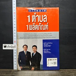หนังสือ การตลาด 1 ตำบล 1 ผลิตภัณฑ์ รูปที่ 5