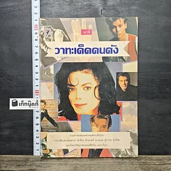 หนังสือ วาทะเด็ดคนดัง
