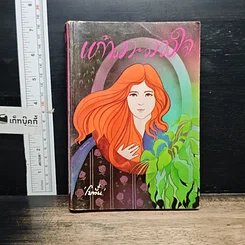 หนังสือ แก้วตา-ดวงใจ