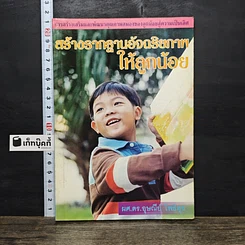 หนังสือ สร้างรากฐานอัจฉริยภาพให้ลูกน้อย