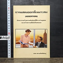 หนังสือ การแสดงออกที่เหมาะสม (Assertion)