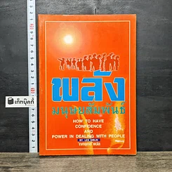 หนังสือ พลังมนุษยสัมพันธ์