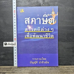 หนังสือ สุภาษิต สารคติต่างๆ เพื่อพัฒนาชีวิต