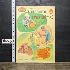 หนังสือ ข้าวไทย จากนาธรรมชาติสู่ข้าวปลอดสารเคมี