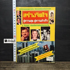 หนังสือ สร้างจิตใจสู่ความสุข สู่ความสำเร็จ