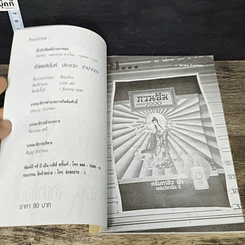 หนังสือ ชีวิตหลังไมค์ ประจวบ จำปาทอง ผู้นำการค้าตีป่าล้อมเมือง รูปที่ 6