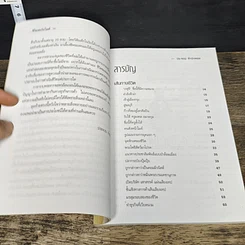 หนังสือ ชีวิตหลังไมค์ ประจวบ จำปาทอง ผู้นำการค้าตีป่าล้อมเมือง รูปที่ 7