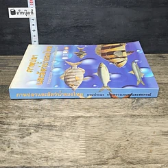 หนังสือ ภาพปลาและสัตว์น้ำของไทย รูปที่ 2