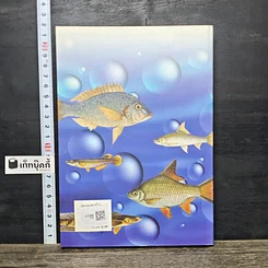 หนังสือ ภาพปลาและสัตว์น้ำของไทย รูปที่ 5