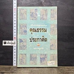 หนังสือ คุณธรรมประกาศิต