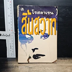 หนังสือ สิ้นสวาท