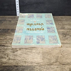 หนังสือ คุณธรรมประกาศิต รูปที่ 4