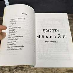 หนังสือ คุณธรรมประกาศิต รูปที่ 7