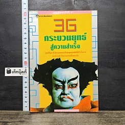 หนังสือ 36 กระบวนยุทธ์สู่ความสำเร็จ