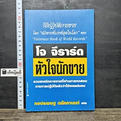 หนังสือ โจ จีราร์ด หัวใจนักขาย