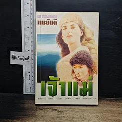 หนังสือ เจ้าแม่