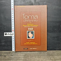 หนังสือ โอกาสมีให้กับทุกคน
