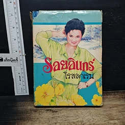 หนังสือ รอยอินทร์