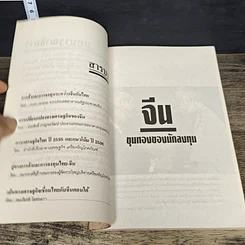 หนังสือ จีน ขุมทองของนักลงทุน รูปที่ 7