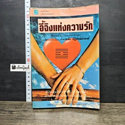 หนังสือ อี้จิงแห่งความรัก
