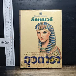 หนังสือ ธุวตารา เล่ม 2