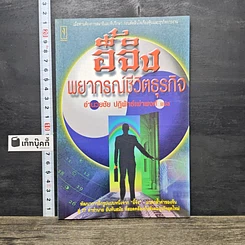 หนังสือ อี้จิง พยากรณ์ชีวิตธุรกิจ