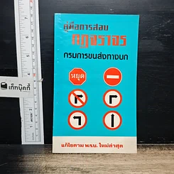 หนังสือ คู่มือการสอบกฎจราจร กรมการขนส่งทางบก
