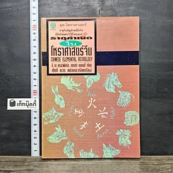 หนังสือ ธาตุกำเนิดในโหราศาสตร์จีน