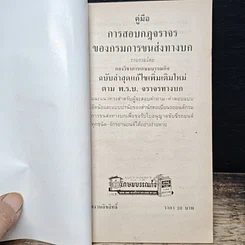 หนังสือ คู่มือการสอบกฎจราจร กรมการขนส่งทางบก รูปที่ 6