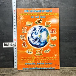 หนังสือ เปิดคำพยากรณ์ ชะตาชีวิตตามหลักโหราศาสตร์ไทยโบราณ 12 ราศี ปีเกิด
