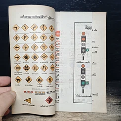 หนังสือ คู่มือการสอบกฎจราจร กรมการขนส่งทางบก รูปที่ 8