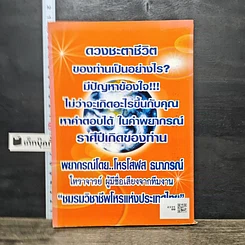 หนังสือ เปิดคำพยากรณ์ ชะตาชีวิตตามหลักโหราศาสตร์ไทยโบราณ 12 ราศี ปีเกิด รูปที่ 5