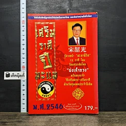 หนังสือ เสริมราศี ปีมะแม พ.ศ.2546