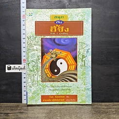 หนังสือ สนุกกับอี้จิง The I Ching