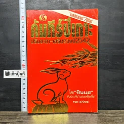 หนังสือ คัมภีร์ปีเถาะ ปรับชะตา-เสริมดวง ปี 2542