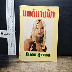หนังสือ มนต์นางฟ้า